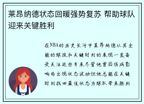 莱昂纳德状态回暖强势复苏 帮助球队迎来关键胜利
