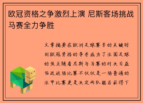 欧冠资格之争激烈上演 尼斯客场挑战马赛全力争胜