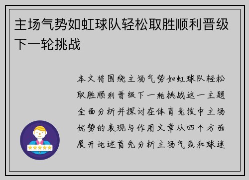 主场气势如虹球队轻松取胜顺利晋级下一轮挑战