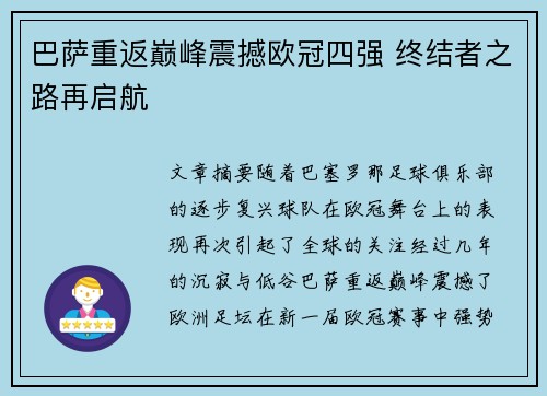 巴萨重返巅峰震撼欧冠四强 终结者之路再启航