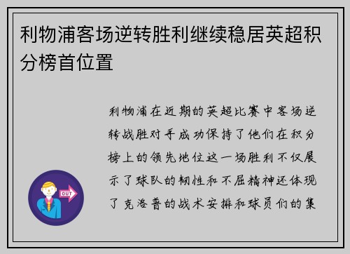 利物浦客场逆转胜利继续稳居英超积分榜首位置