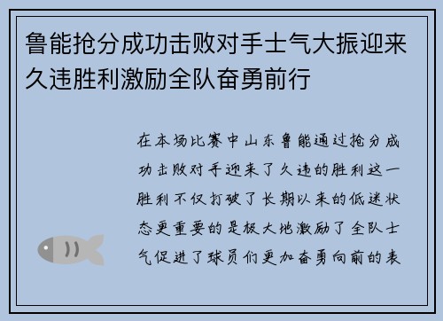 鲁能抢分成功击败对手士气大振迎来久违胜利激励全队奋勇前行