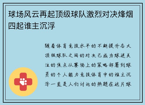 球场风云再起顶级球队激烈对决烽烟四起谁主沉浮