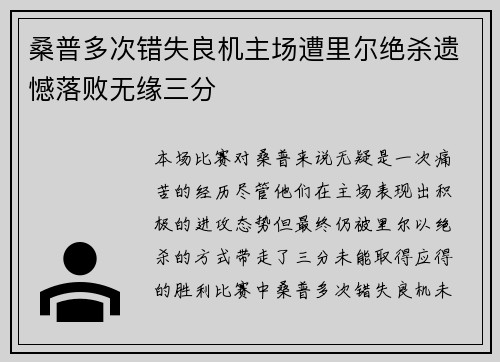 桑普多次错失良机主场遭里尔绝杀遗憾落败无缘三分