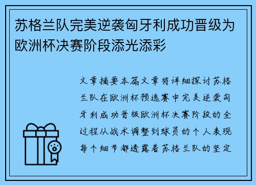 苏格兰队完美逆袭匈牙利成功晋级为欧洲杯决赛阶段添光添彩