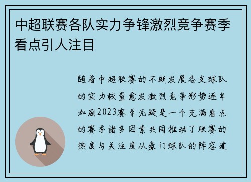 中超联赛各队实力争锋激烈竞争赛季看点引人注目