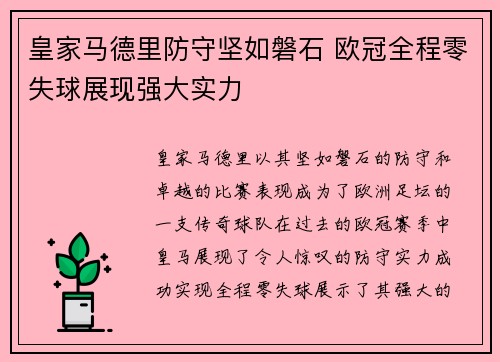 皇家马德里防守坚如磐石 欧冠全程零失球展现强大实力