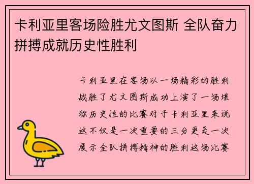 卡利亚里客场险胜尤文图斯 全队奋力拼搏成就历史性胜利