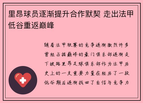 里昂球员逐渐提升合作默契 走出法甲低谷重返巅峰