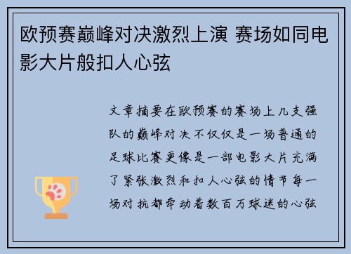 欧预赛巅峰对决激烈上演 赛场如同电影大片般扣人心弦