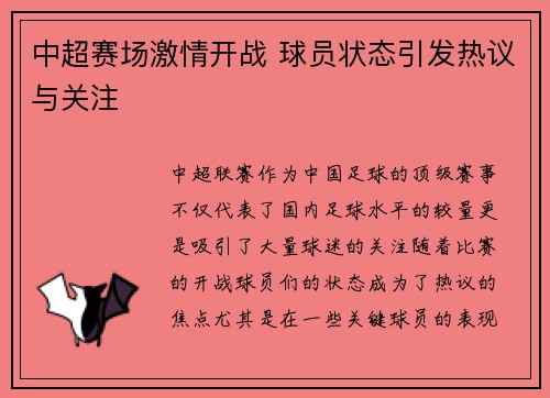 中超赛场激情开战 球员状态引发热议与关注