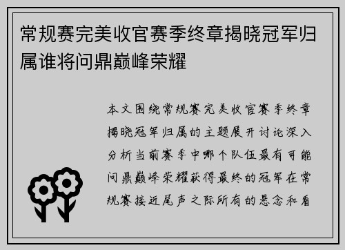 常规赛完美收官赛季终章揭晓冠军归属谁将问鼎巅峰荣耀