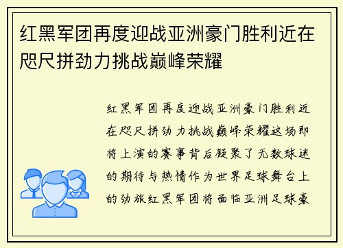 红黑军团再度迎战亚洲豪门胜利近在咫尺拼劲力挑战巅峰荣耀