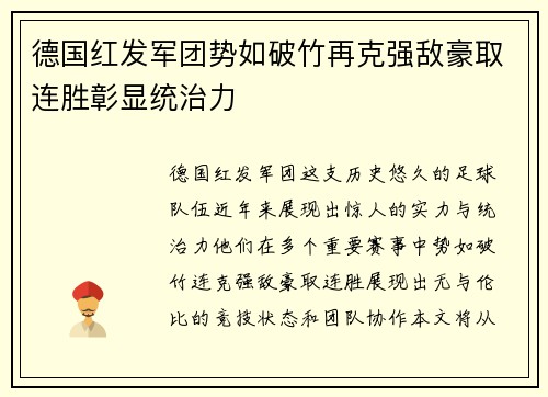德国红发军团势如破竹再克强敌豪取连胜彰显统治力