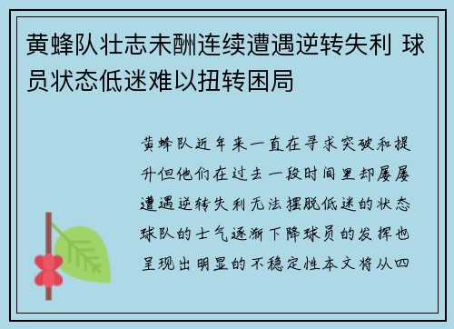 黄蜂队壮志未酬连续遭遇逆转失利 球员状态低迷难以扭转困局