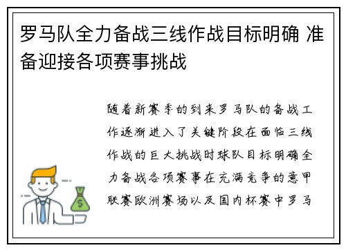 罗马队全力备战三线作战目标明确 准备迎接各项赛事挑战