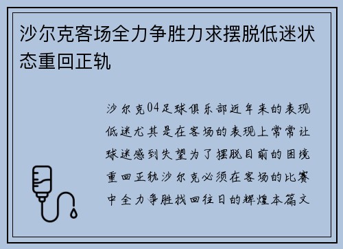 沙尔克客场全力争胜力求摆脱低迷状态重回正轨