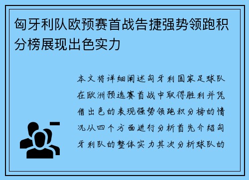匈牙利队欧预赛首战告捷强势领跑积分榜展现出色实力