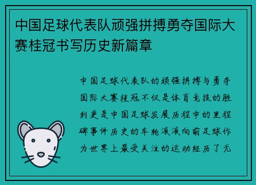 中国足球代表队顽强拼搏勇夺国际大赛桂冠书写历史新篇章
