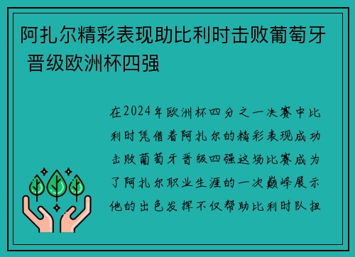 阿扎尔精彩表现助比利时击败葡萄牙 晋级欧洲杯四强