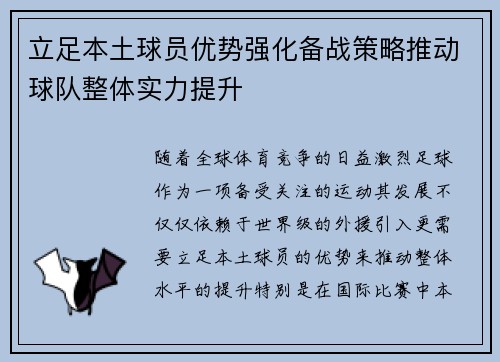 立足本土球员优势强化备战策略推动球队整体实力提升