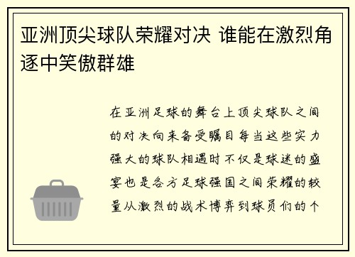 亚洲顶尖球队荣耀对决 谁能在激烈角逐中笑傲群雄