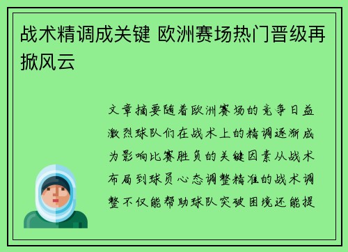 战术精调成关键 欧洲赛场热门晋级再掀风云