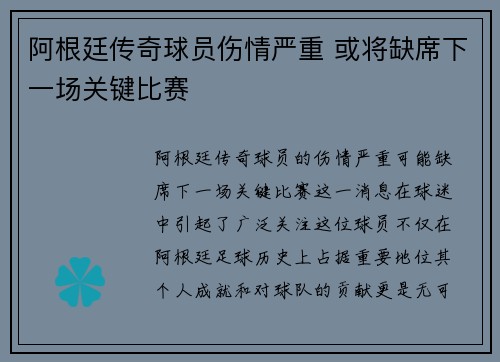 阿根廷传奇球员伤情严重 或将缺席下一场关键比赛