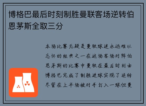 博格巴最后时刻制胜曼联客场逆转伯恩茅斯全取三分