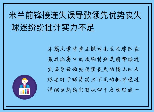 米兰前锋接连失误导致领先优势丧失 球迷纷纷批评实力不足