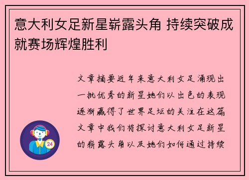 意大利女足新星崭露头角 持续突破成就赛场辉煌胜利