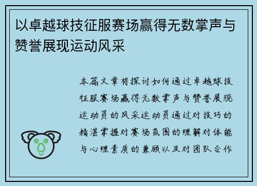 以卓越球技征服赛场赢得无数掌声与赞誉展现运动风采