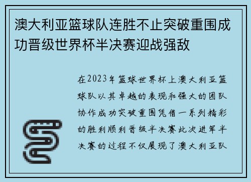 澳大利亚篮球队连胜不止突破重围成功晋级世界杯半决赛迎战强敌