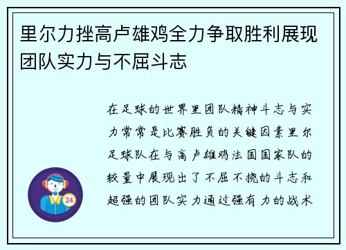 里尔力挫高卢雄鸡全力争取胜利展现团队实力与不屈斗志