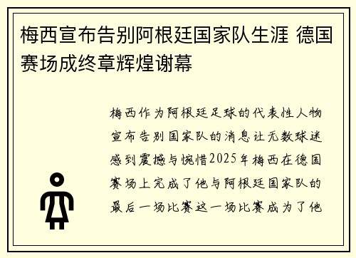 梅西宣布告别阿根廷国家队生涯 德国赛场成终章辉煌谢幕