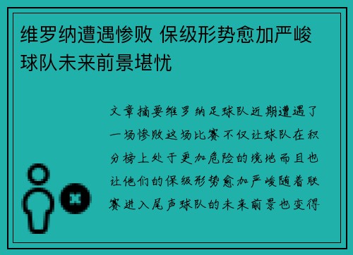 维罗纳遭遇惨败 保级形势愈加严峻 球队未来前景堪忧