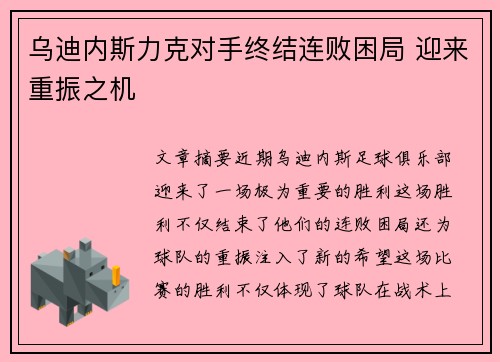 乌迪内斯力克对手终结连败困局 迎来重振之机